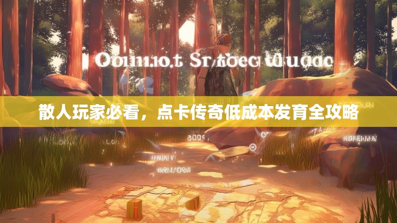 散人玩家必看，点卡传奇低成本发育全攻略