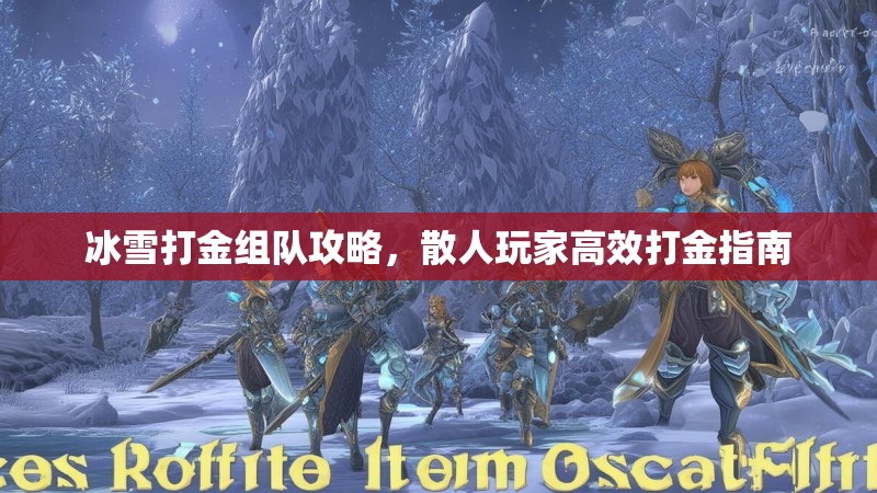 冰雪打金组队攻略,散人玩家高效打金指南 冰雪打金组队攻略,散人玩家高效打金指南