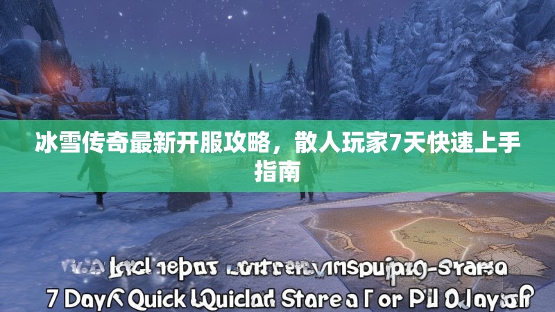 冰雪传奇最新开服攻略，散人玩家7天快速上手指南