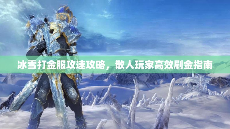 冰雪打金服攻速攻略，散人玩家高效刷金指南
