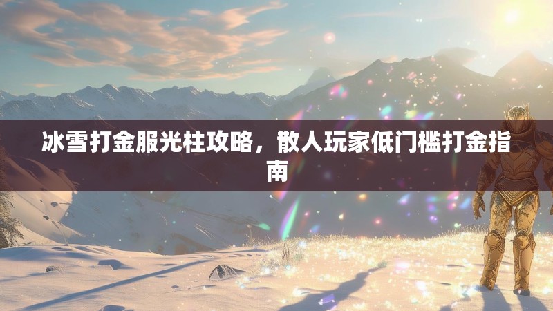 冰雪打金服光柱攻略，散人玩家低门槛打金指南