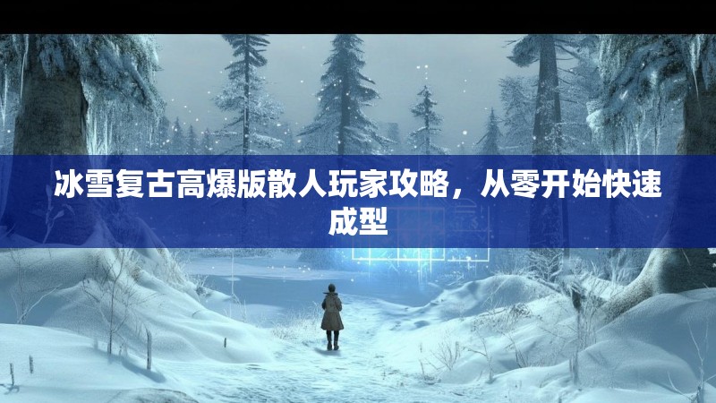 冰雪复古高爆版散人玩家攻略，从零开始快速成型