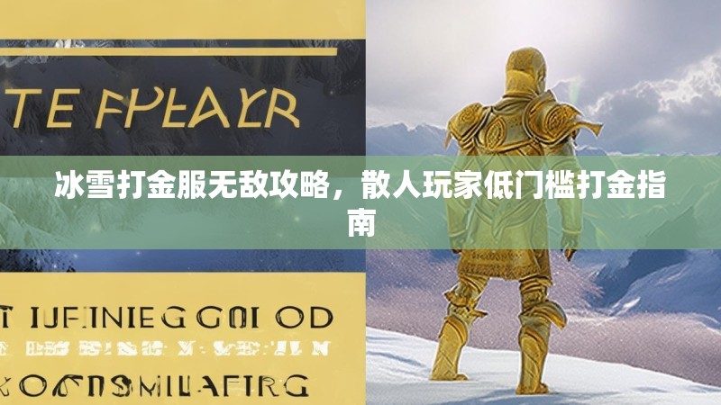 冰雪打金服无敌攻略，散人玩家低门槛打金指南