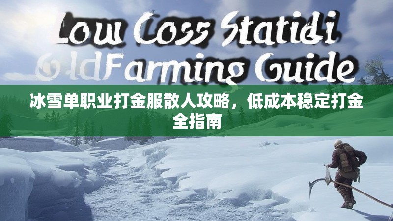冰雪单职业打金服散人攻略，低成本稳定打金全指南
