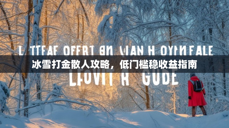 冰雪打金散人攻略，低门槛稳收益指南