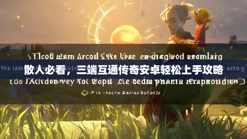 散人必看，三端互通传奇安卓轻松上手攻略