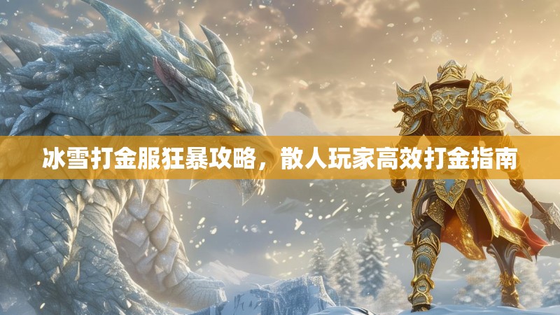 冰雪打金服狂暴攻略，散人玩家高效打金指南
