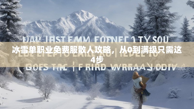 冰雪单职业免费服散人攻略，从0到满级只需这4步