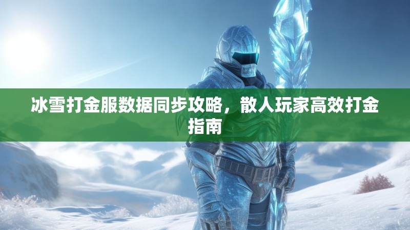 冰雪打金服数据同步攻略，散人玩家高效打金指南
