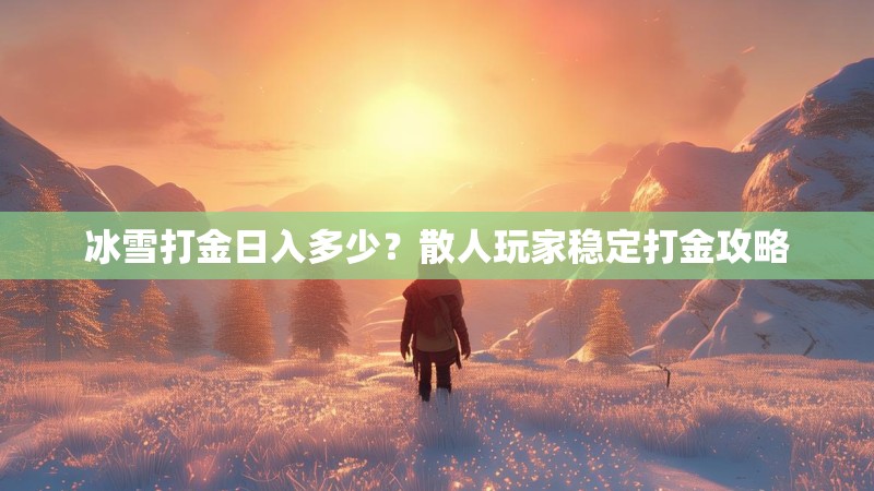 冰雪打金日入多少？散人玩家稳定打金攻略