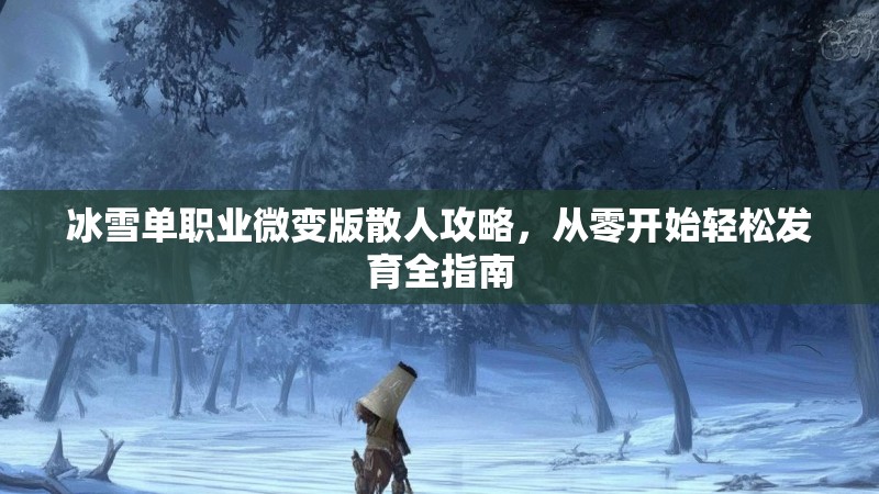 冰雪单职业微变版散人攻略，从零开始轻松发育全指南