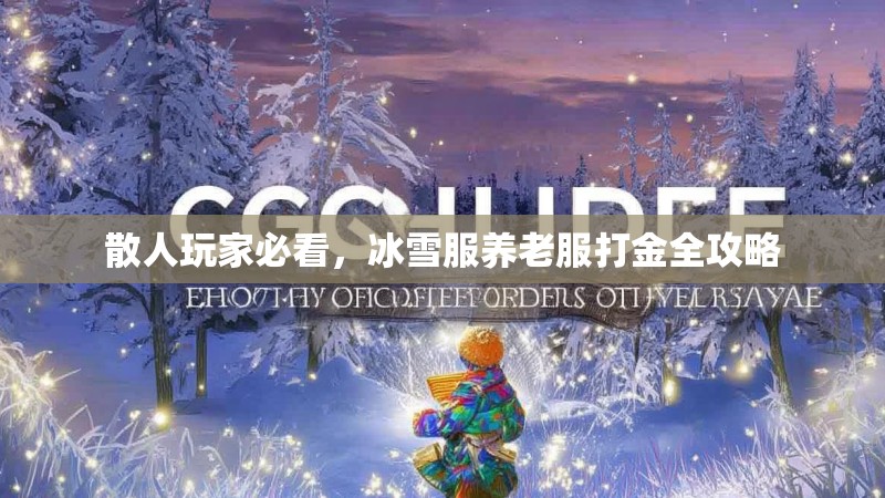 散人玩家必看，冰雪服养老服打金全攻略