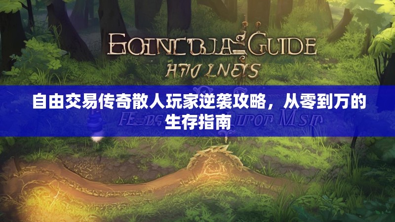 自由交易传奇散人玩家逆袭攻略，从零到万的生存指南