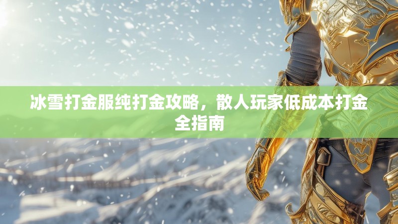 冰雪打金服纯打金攻略，散人玩家低成本打金全指南