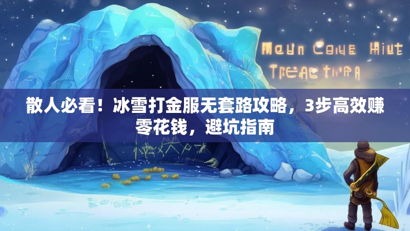 散人必看！冰雪打金服无套路攻略，3步高效赚零花钱，避坑指南