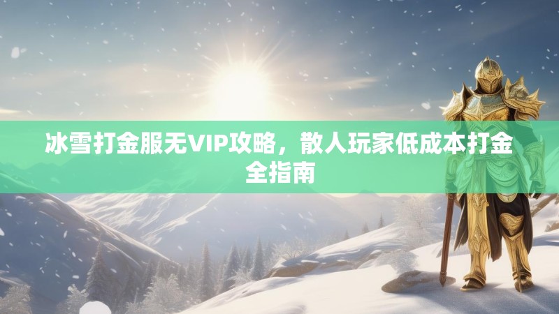冰雪打金服无VIP攻略，散人玩家低成本打金全指南