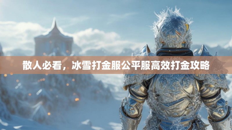 散人必看，冰雪打金服公平服高效打金攻略