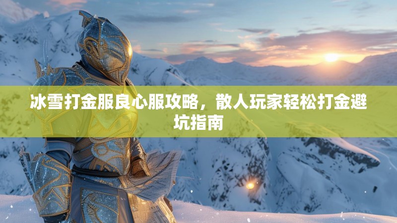 冰雪打金服良心服攻略，散人玩家轻松打金避坑指南