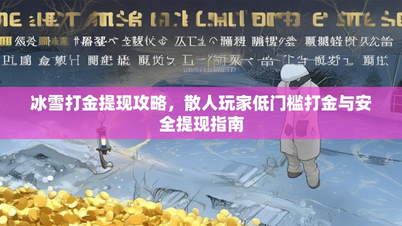 冰雪打金提现攻略，散人玩家低门槛打金与安全提现指南