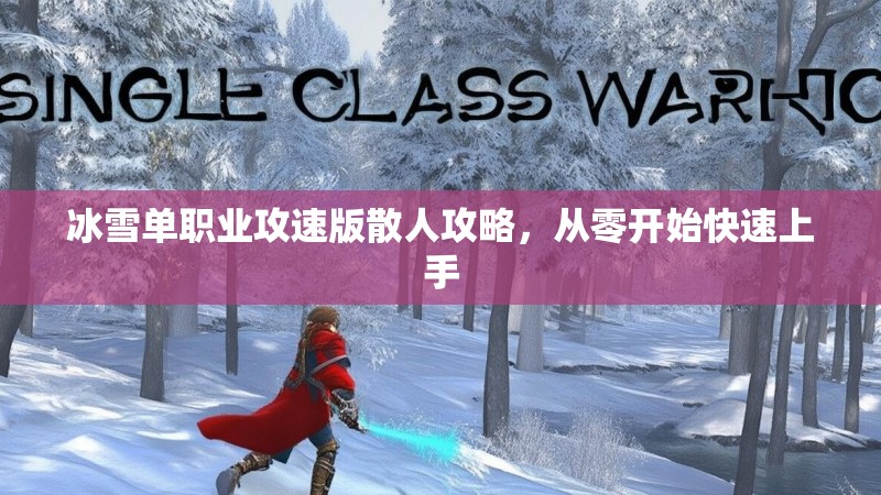 冰雪单职业攻速版散人攻略，从零开始快速上手