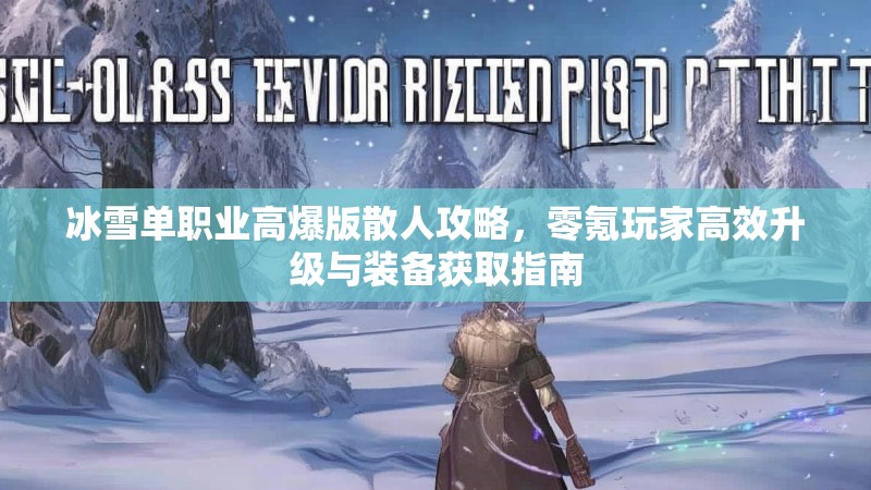 冰雪单职业高爆版散人攻略，零氪玩家高效升级与装备获取指南