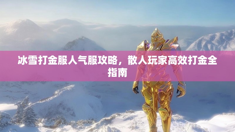 冰雪打金服人气服攻略，散人玩家高效打金全指南