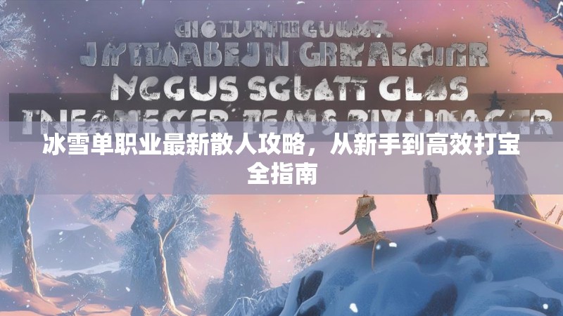 冰雪单职业最新散人攻略，从新手到高效打宝全指南