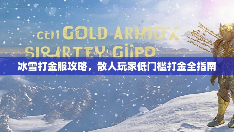 冰雪打金服攻略，散人玩家低门槛打金全指南