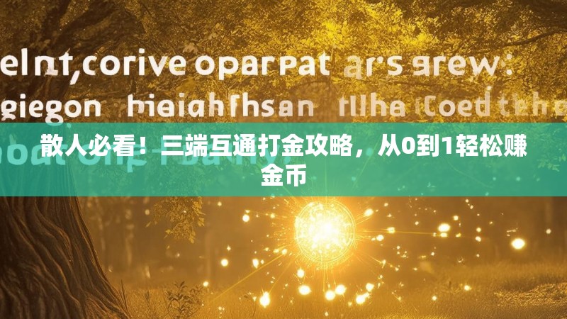 散人必看！三端互通打金攻略，从0到1轻松赚金币