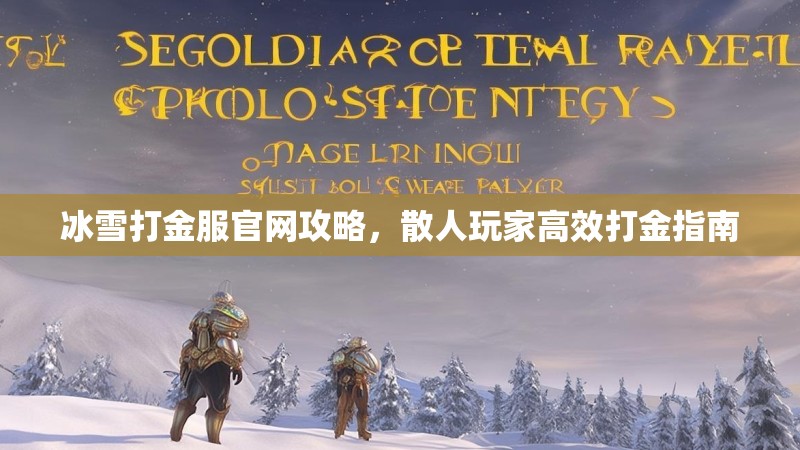 冰雪打金服官网攻略,散人玩家高效打金指南 冰雪打金服官网攻略,散人玩家高效打金指南