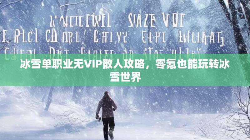 冰雪单职业无VIP散人攻略，零氪也能玩转冰雪世界