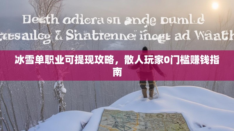 冰雪单职业可提现攻略，散人玩家0门槛赚钱指南