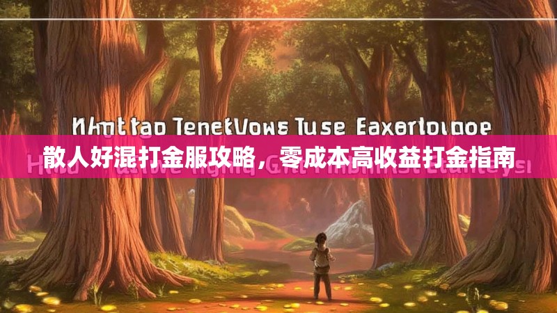 散人好混打金服攻略，零成本高收益打金指南