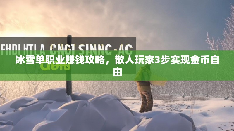 冰雪单职业赚钱攻略，散人玩家3步实现金币自由