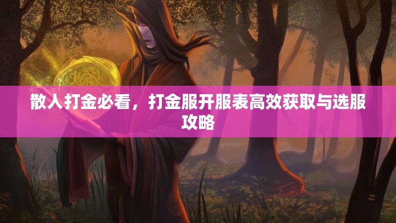 散人打金必看，打金服开服表高效获取与选服攻略