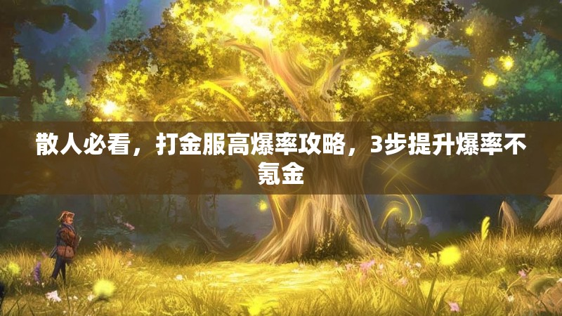 散人必看，打金服高爆率攻略，3步提升爆率不氪金