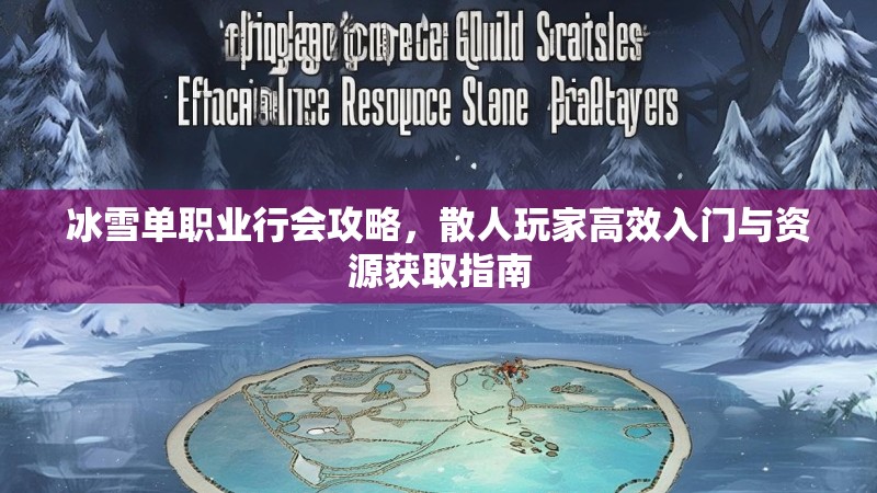 冰雪单职业行会攻略，散人玩家高效入门与资源获取指南