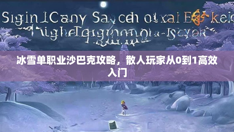冰雪单职业沙巴克攻略，散人玩家从0到1高效入门