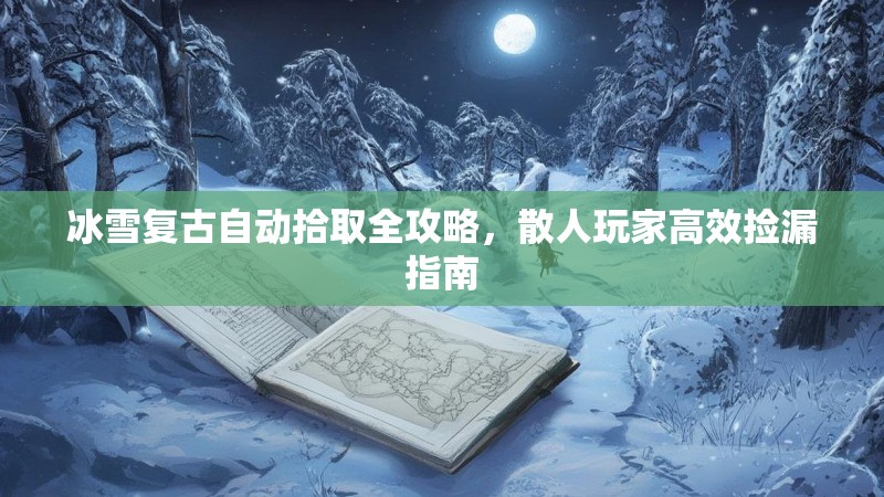 冰雪复古自动拾取全攻略，散人玩家高效捡漏指南
