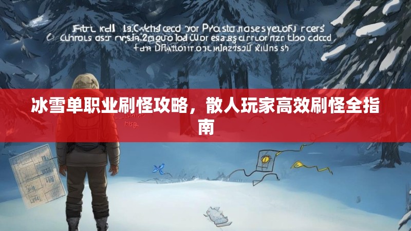 冰雪单职业刷怪攻略，散人玩家高效刷怪全指南
