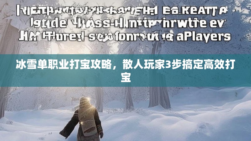 冰雪单职业打宝攻略，散人玩家3步搞定高效打宝