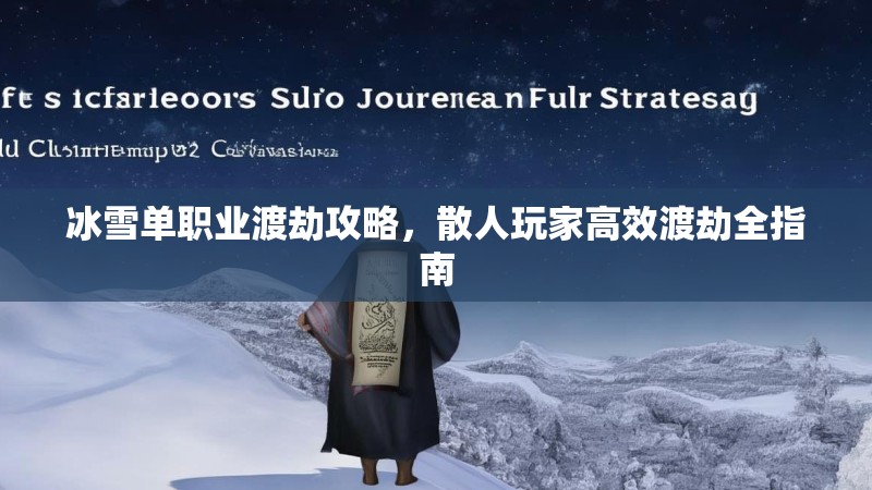 冰雪单职业渡劫攻略，散人玩家高效渡劫全指南