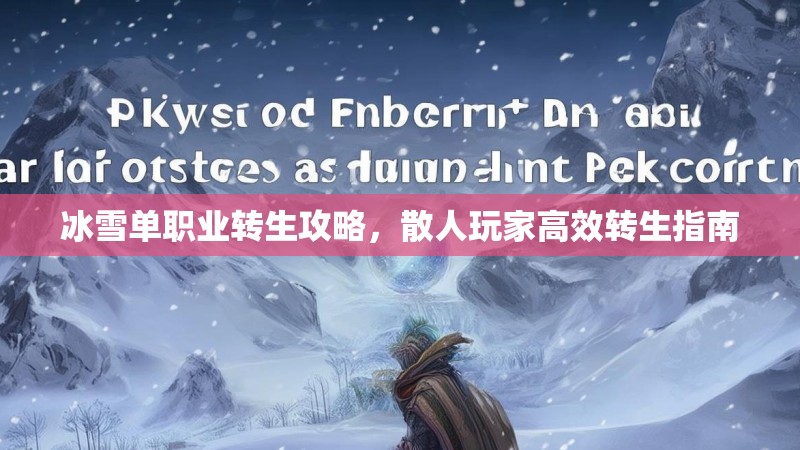 冰雪单职业转生攻略，散人玩家高效转生指南