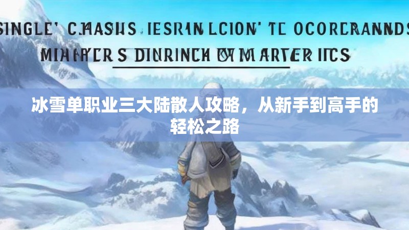 冰雪单职业三大陆散人攻略，从新手到高手的轻松之路
