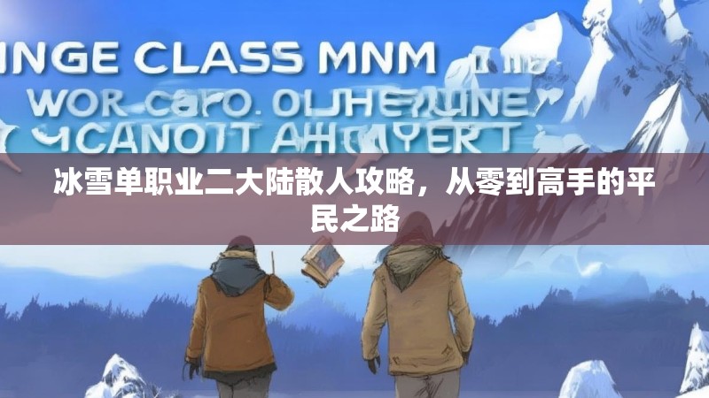 冰雪单职业二大陆散人攻略，从零到高手的平民之路