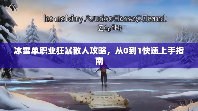 冰雪单职业狂暴散人攻略，从0到1快速上手指南