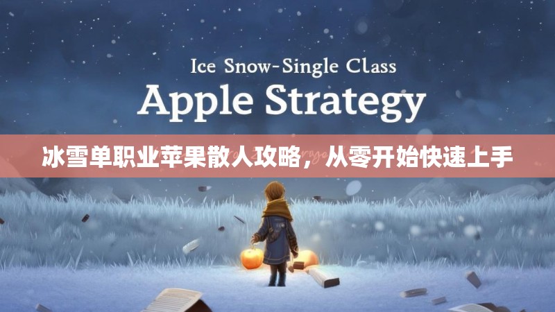 冰雪单职业苹果散人攻略，从零开始快速上手