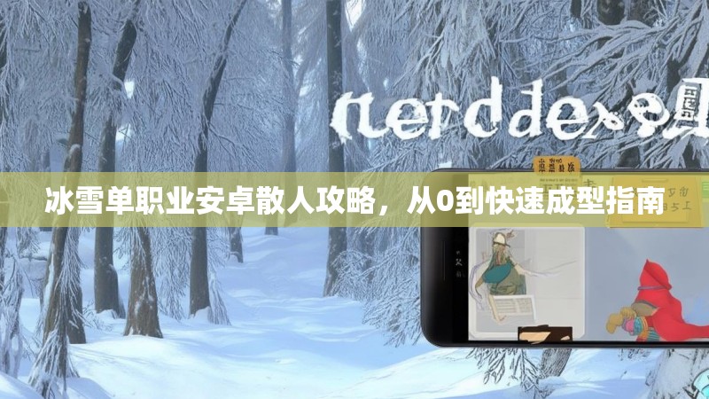 冰雪单职业安卓散人攻略，从0到快速成型指南