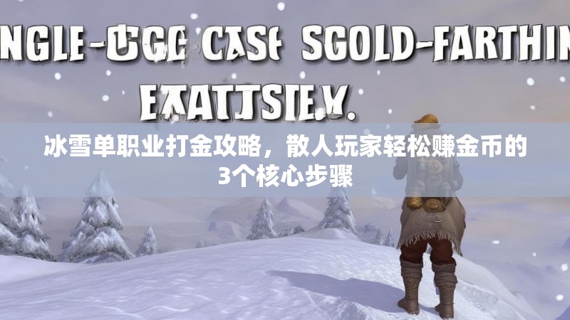 冰雪单职业打金攻略，散人玩家轻松赚金币的3个核心步骤