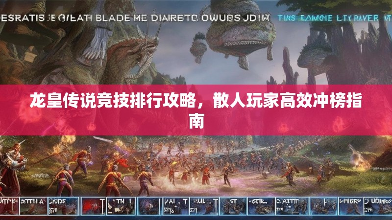 龙皇传说竞技排行攻略,散人玩家高效冲榜指南 龙皇传说竞技排行攻略,散人玩家高效冲榜指南